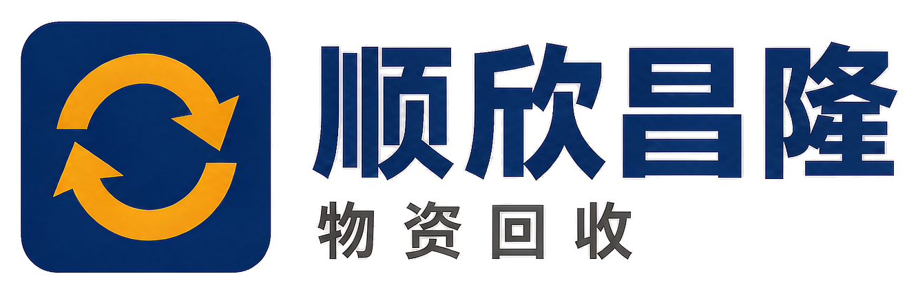顺欣昌隆物资回收郊区站