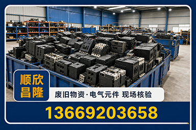 顺欣昌隆物资回收·郊区站